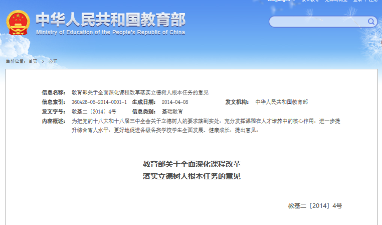 2014年教育部文件《关于全面深化课程改革落实立德树人根本任务的意见》