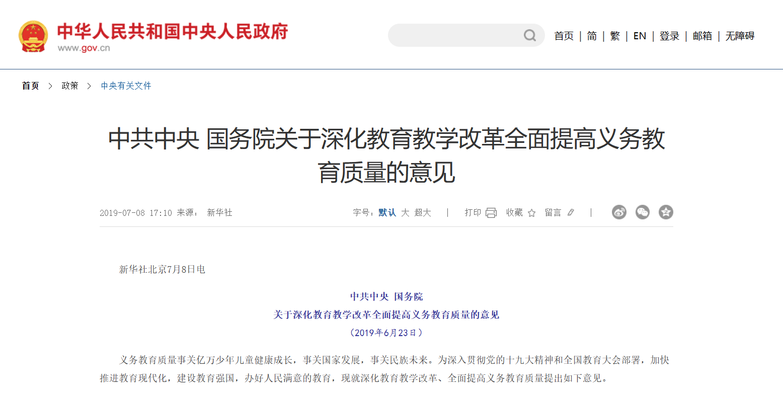 2019年中共中央国务院印发《关于深化教育教学改革全面提高义务教育质量的意见》